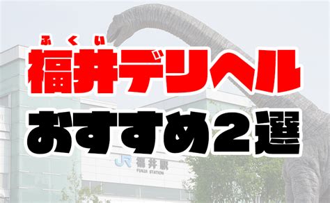 福井のデリヘル人気ランキングTOP15【毎週更新】｜風俗じゃぱ